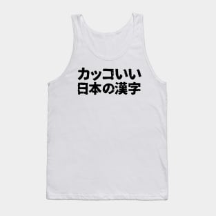 Cool Looking Japanese Kanji (kakoii nihon no kanji) Tank Top